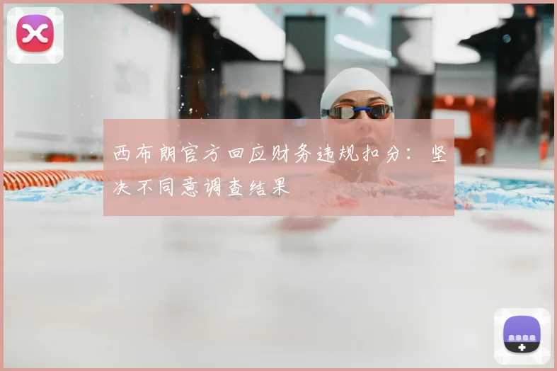 西布朗官方回应财务违规扣分：坚决不同意调查结果
