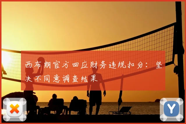 西布朗官方回应财务违规扣分：坚决不同意调查结果