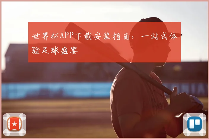 世界杯APP下载安装指南,一站式体验足球盛宴