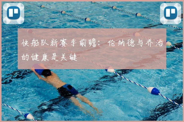 快船队新赛季前瞻:伦纳德与乔治的健康是关键