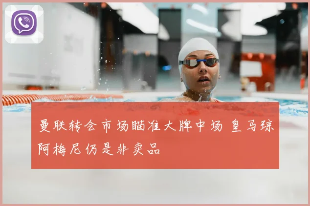 曼联转会市场瞄准大牌中场 皇马琼阿梅尼仍是非卖品